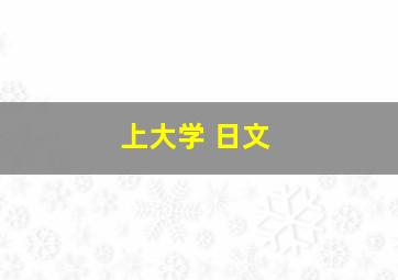 上大学 日文